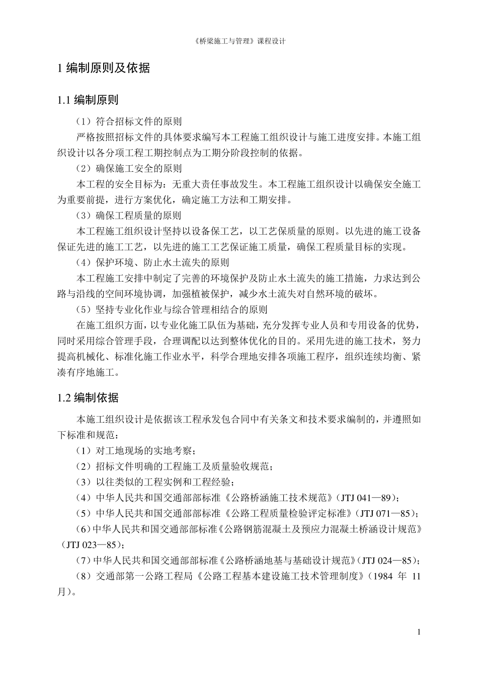 某桥梁的施工组织设计_第3页