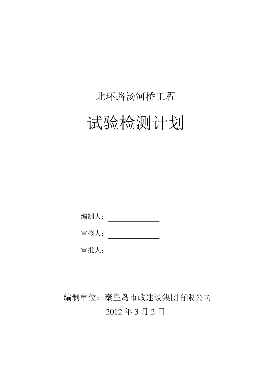 某桥梁试验检测计划_第1页
