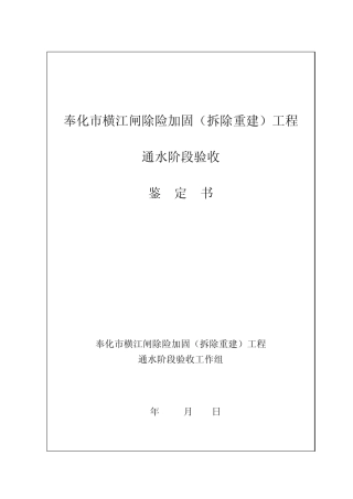 某桥闸通水阶段验收鉴定书