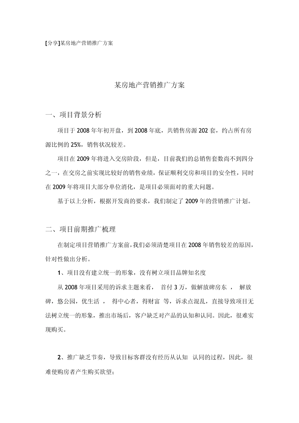 某楼盘的市场推广方案_第1页