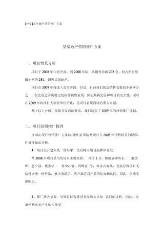 某楼盘的市场推广方案