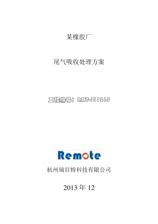 某橡胶厂废气处理方案