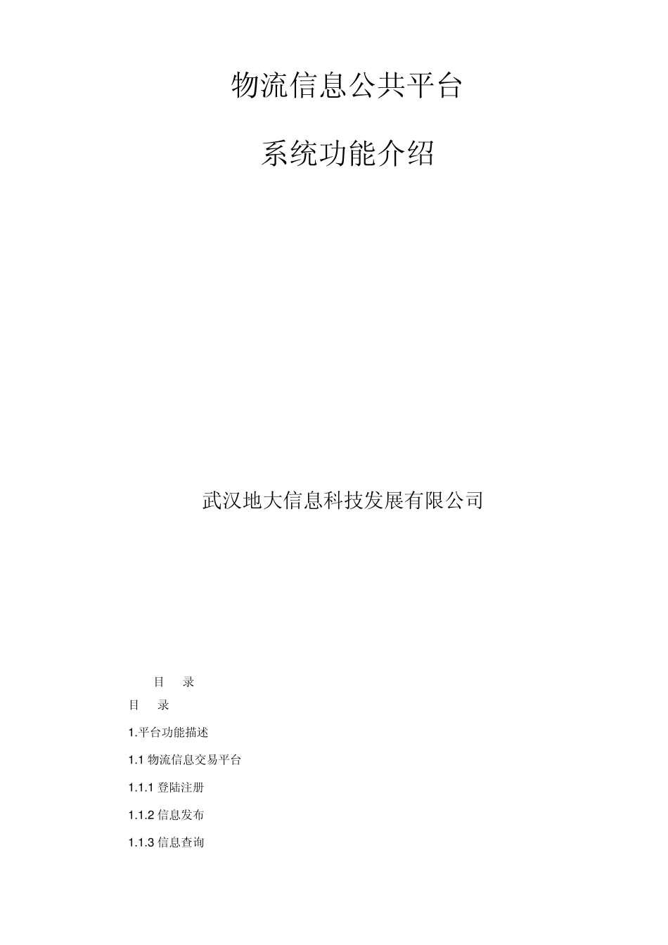 某武汉物流园区系统物流信息公共平台系统功能介绍_第1页