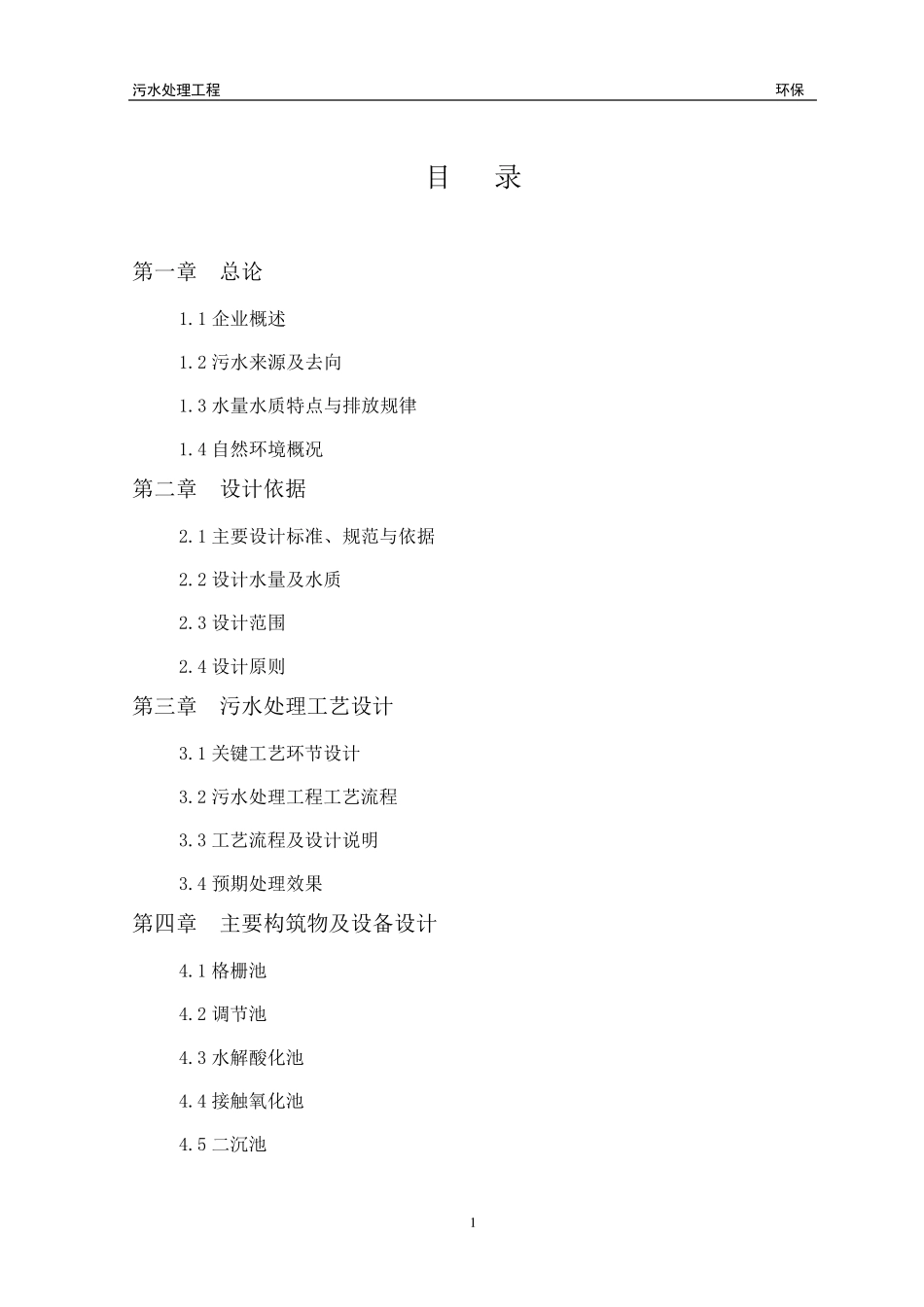 某水产废水处理方案_第2页