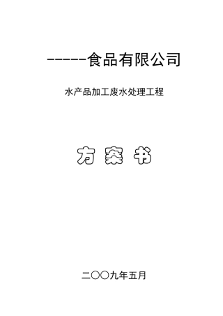 某水产废水处理方案