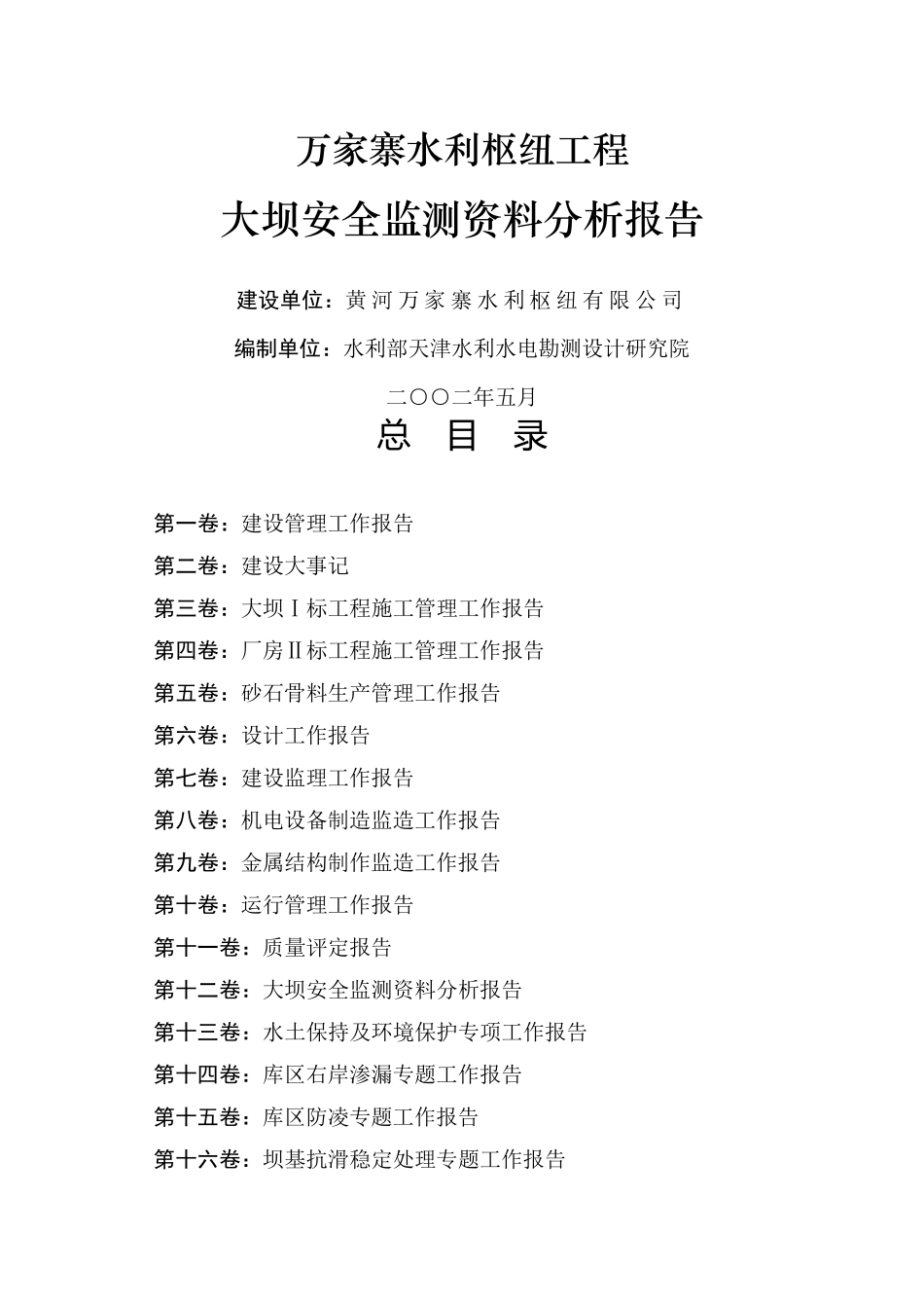 某水利枢纽工程大坝安全监测资料分析报告_第1页