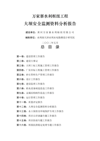 某水利枢纽工程大坝安全监测资料分析报告