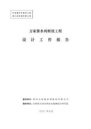某水利枢纽工程设计工作报告