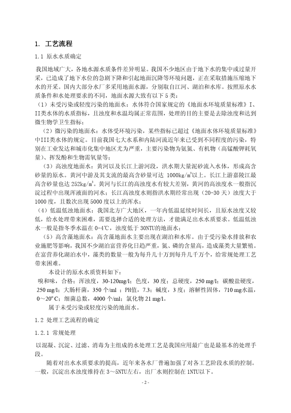 某水厂工艺流程设计_第2页