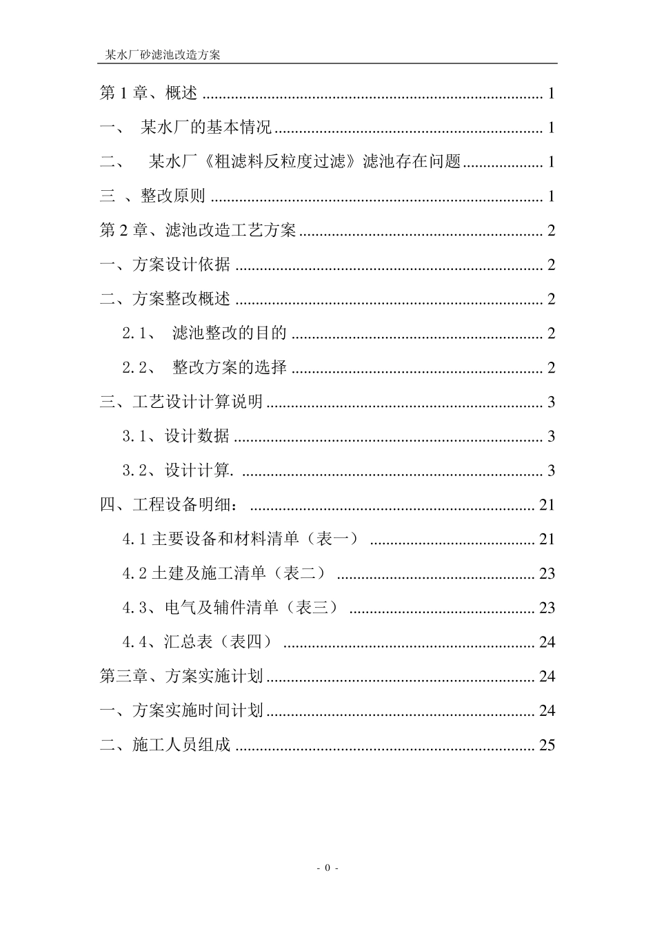 某水厂砂滤池改造方案_第1页
