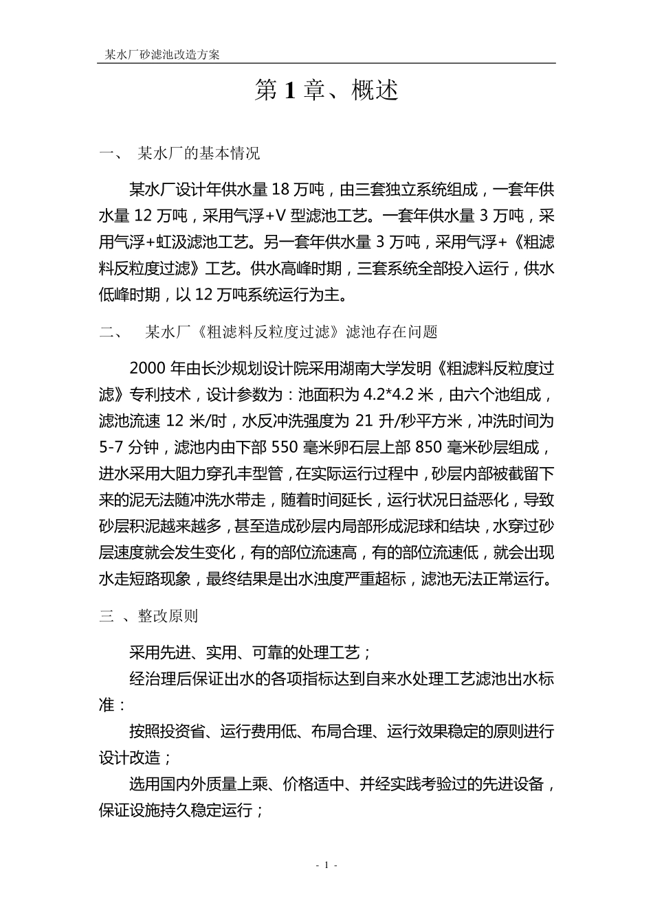 某水厂砂滤池改造方案_第2页