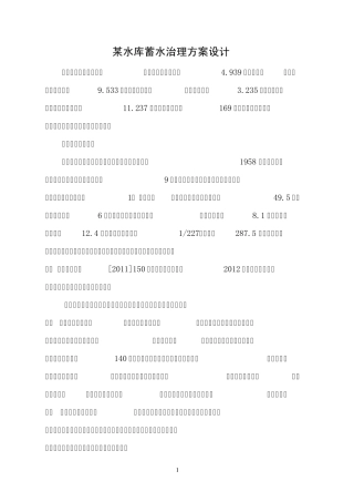 某水库蓄水治理方案设计