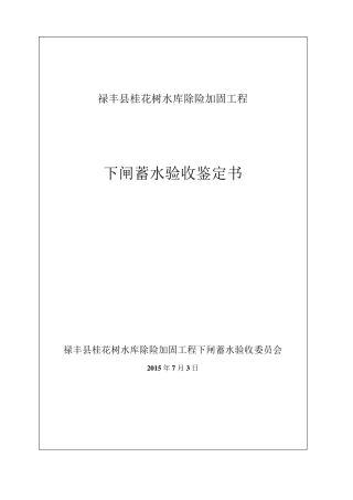 某水库蓄水验收鉴定书