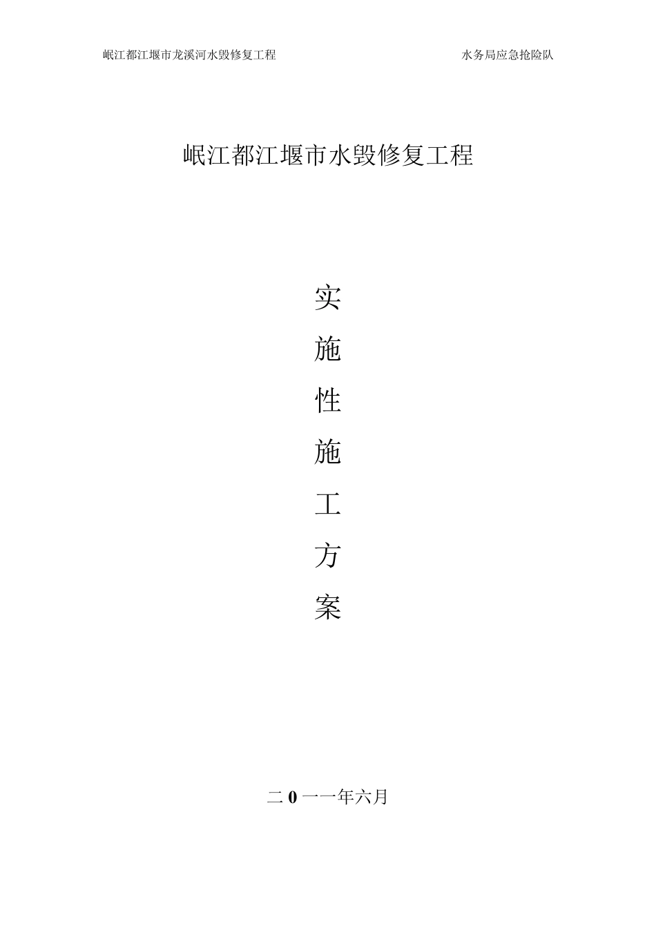 某水毁修复工程施工组织设计_第1页