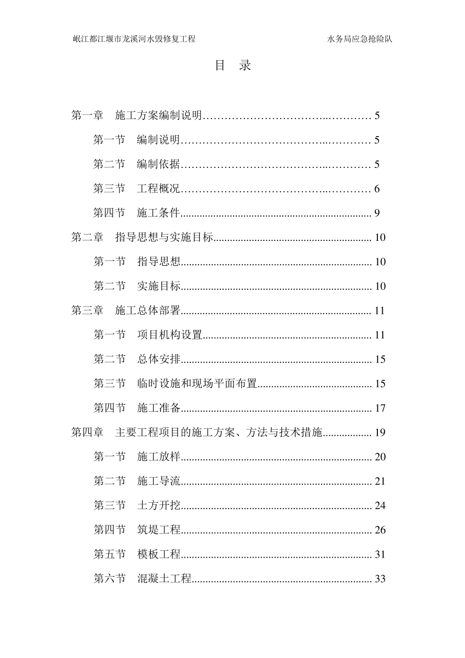 某水毁修复工程施工组织设计_第2页
