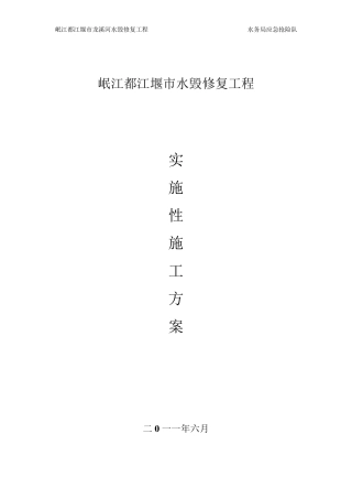 某水毁修复工程施工组织设计