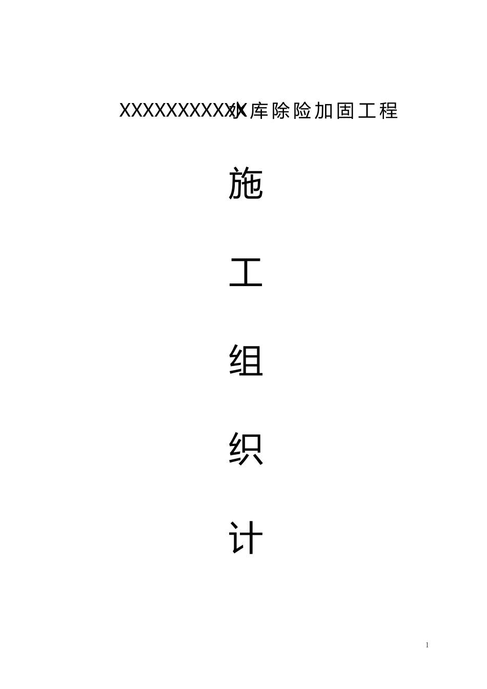 某水库除险加固工程施工组织设计_第1页