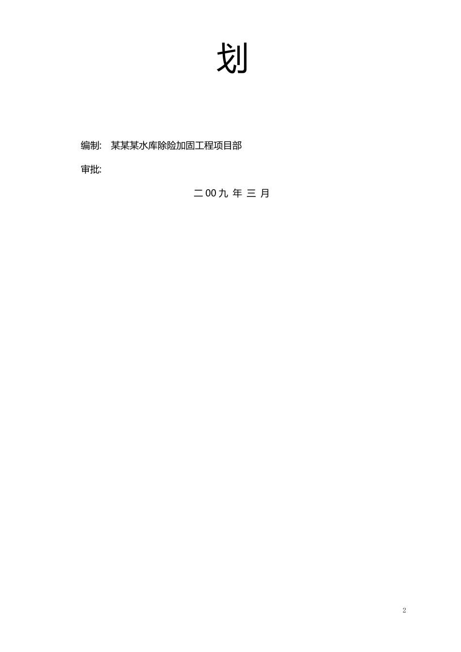 某水库除险加固工程施工组织设计_第2页