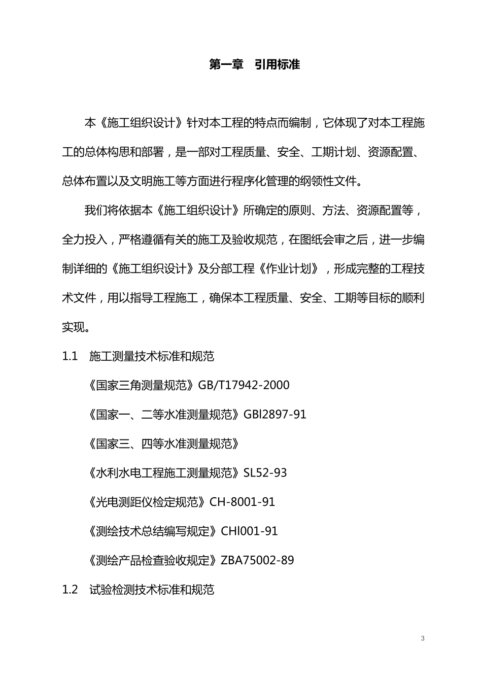 某水库除险加固工程施工组织设计_第3页