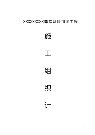 某水库除险加固工程施工组织设计