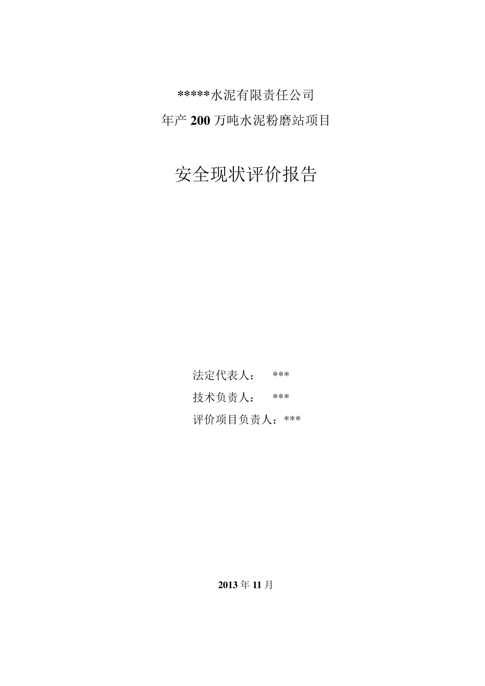 某水泥厂年产200万吨水泥粉磨站安全现状评价_第3页
