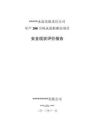 某水泥厂年产200万吨水泥粉磨站安全现状评价