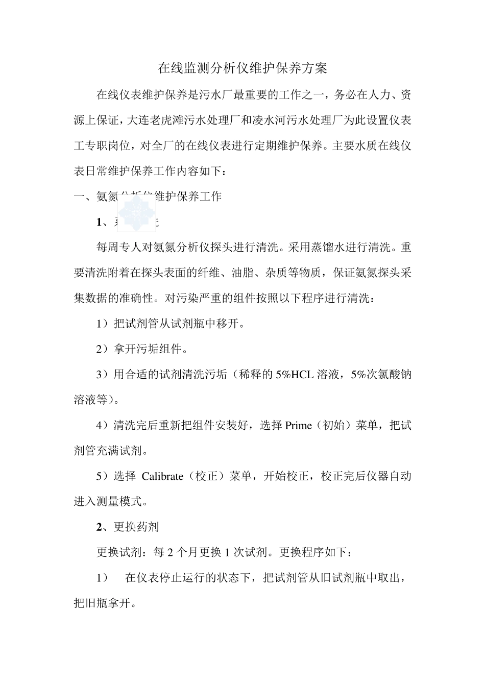 某污水厂在线仪表维护方案_第2页