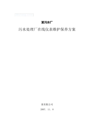 某污水厂在线仪表维护方案