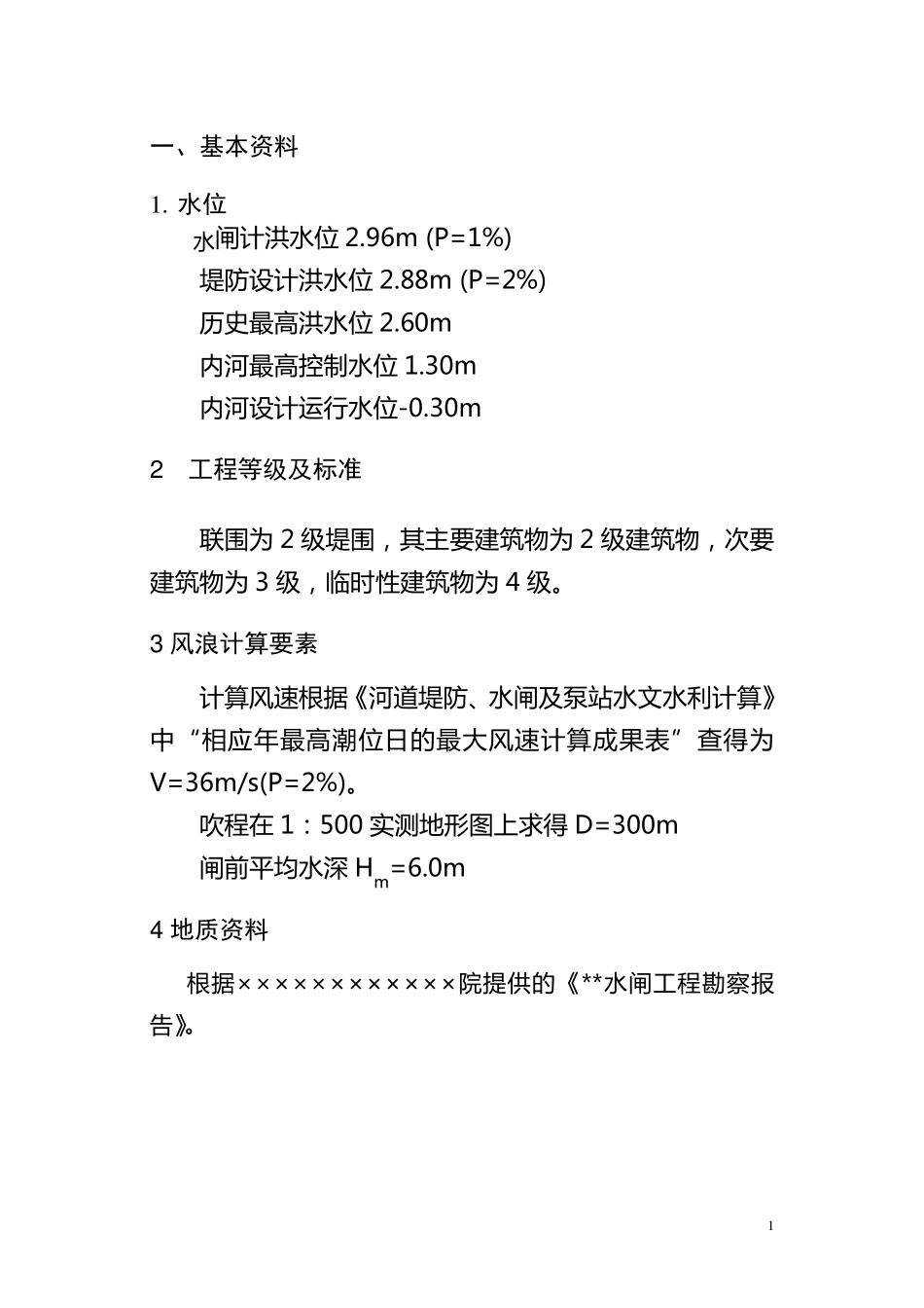 某水闸设计计算书_第1页