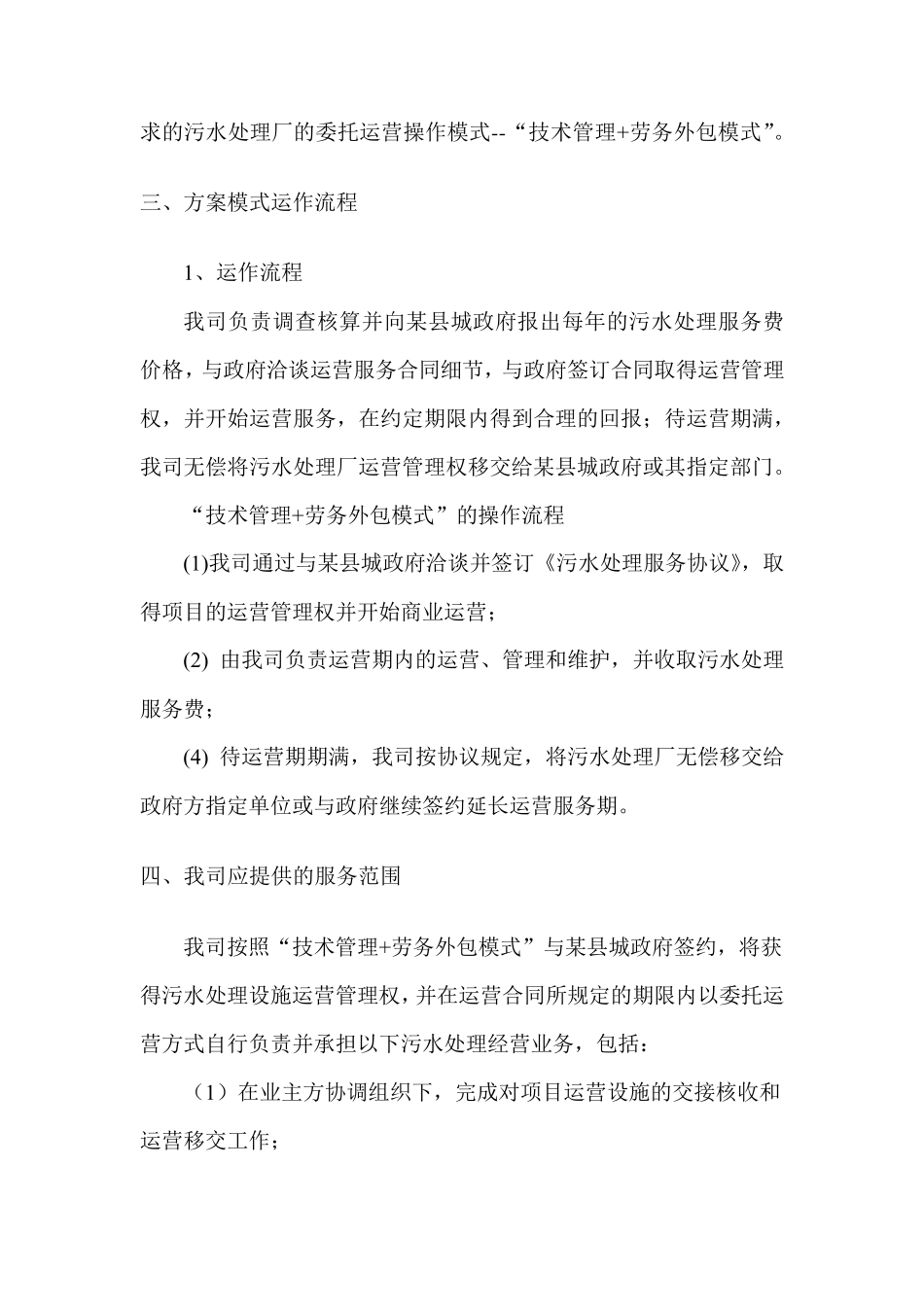 某污水厂委托运营方案及运营费用初步报价_第2页