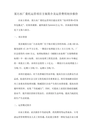 某污水厂委托运营方案及运营费用初步报价