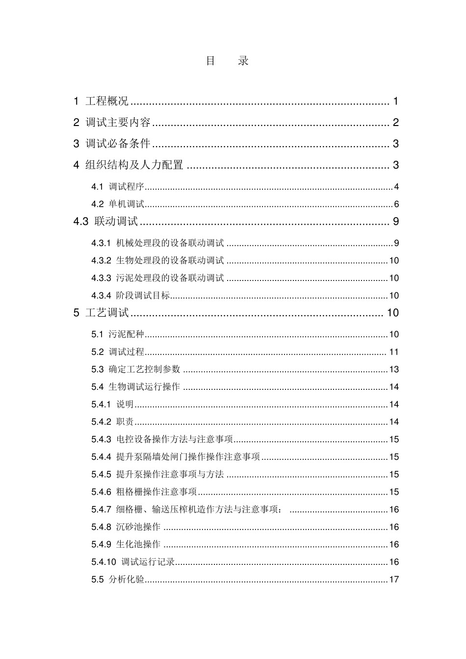 某污水厂调试方案_第2页