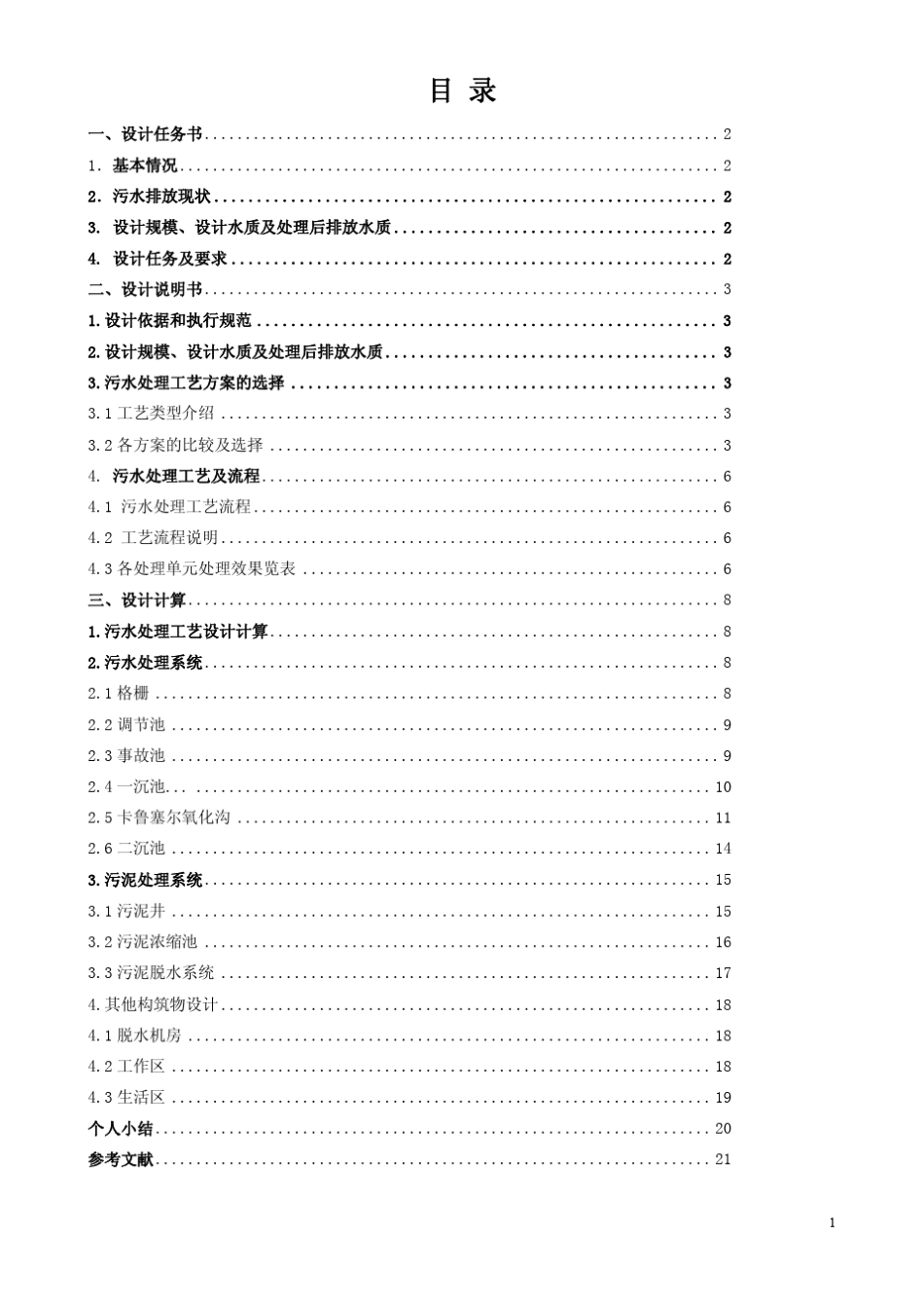 某污水厂课程设计说明书_第1页