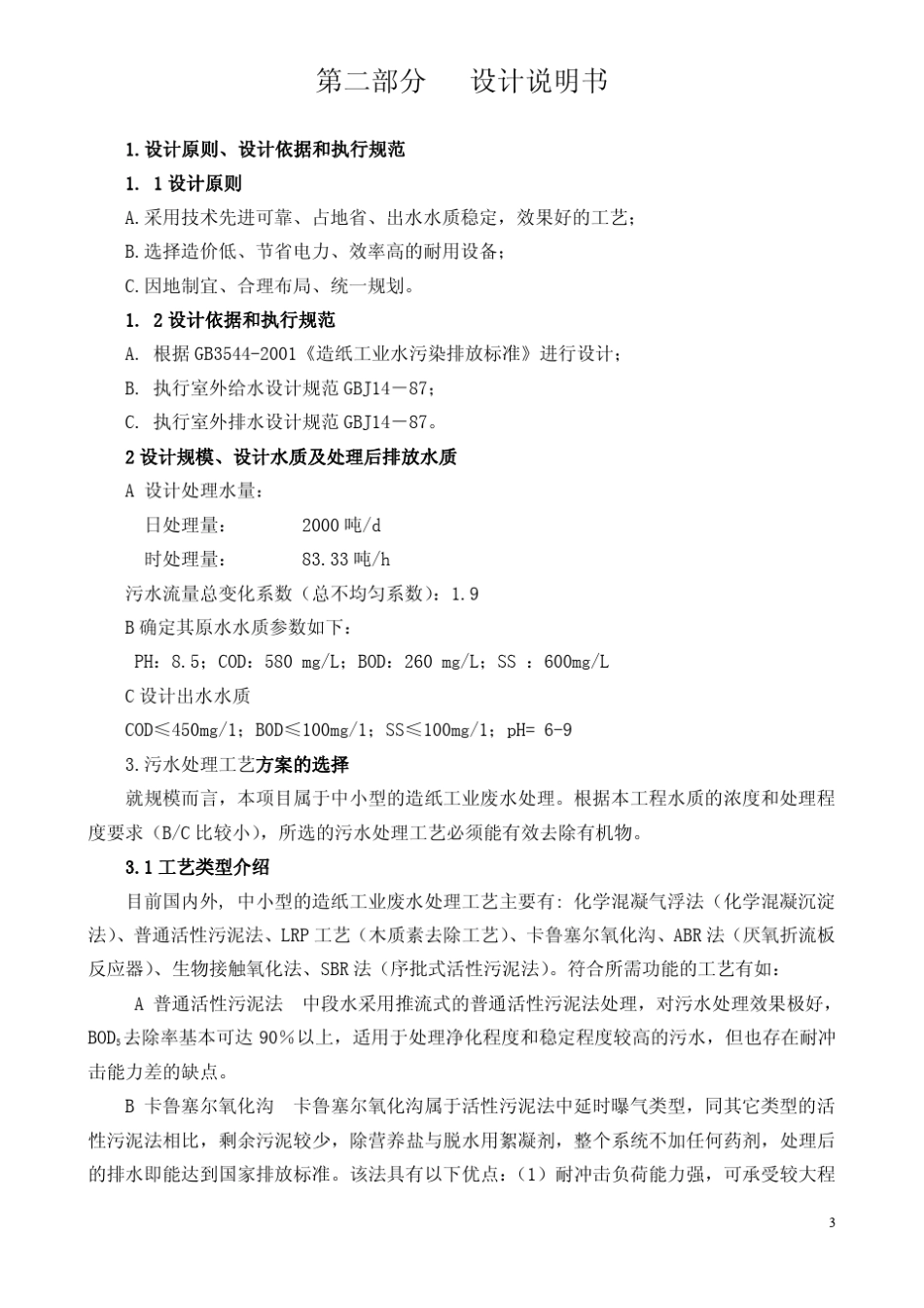 某污水厂课程设计说明书_第3页