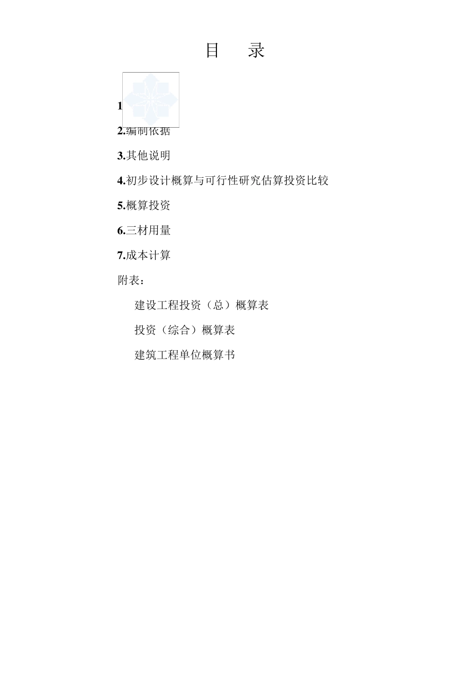 某污水处理厂初步设计概算(200904)_第2页