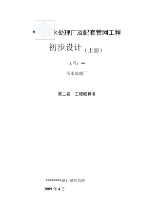 某污水处理厂初步设计概算(200904)