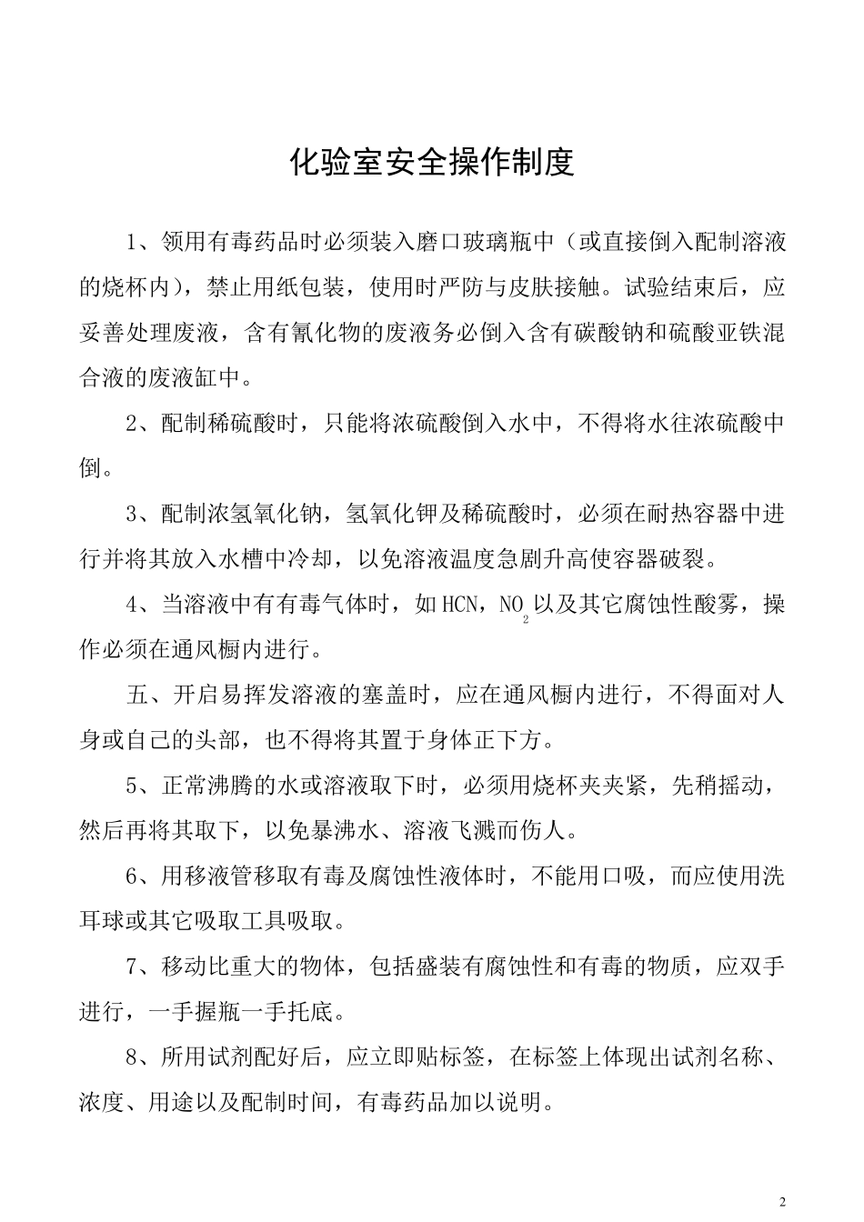 某污水处理厂化验室安全管理制度_第3页