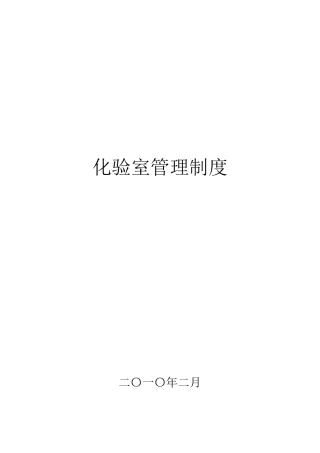 某污水处理厂化验室安全管理制度