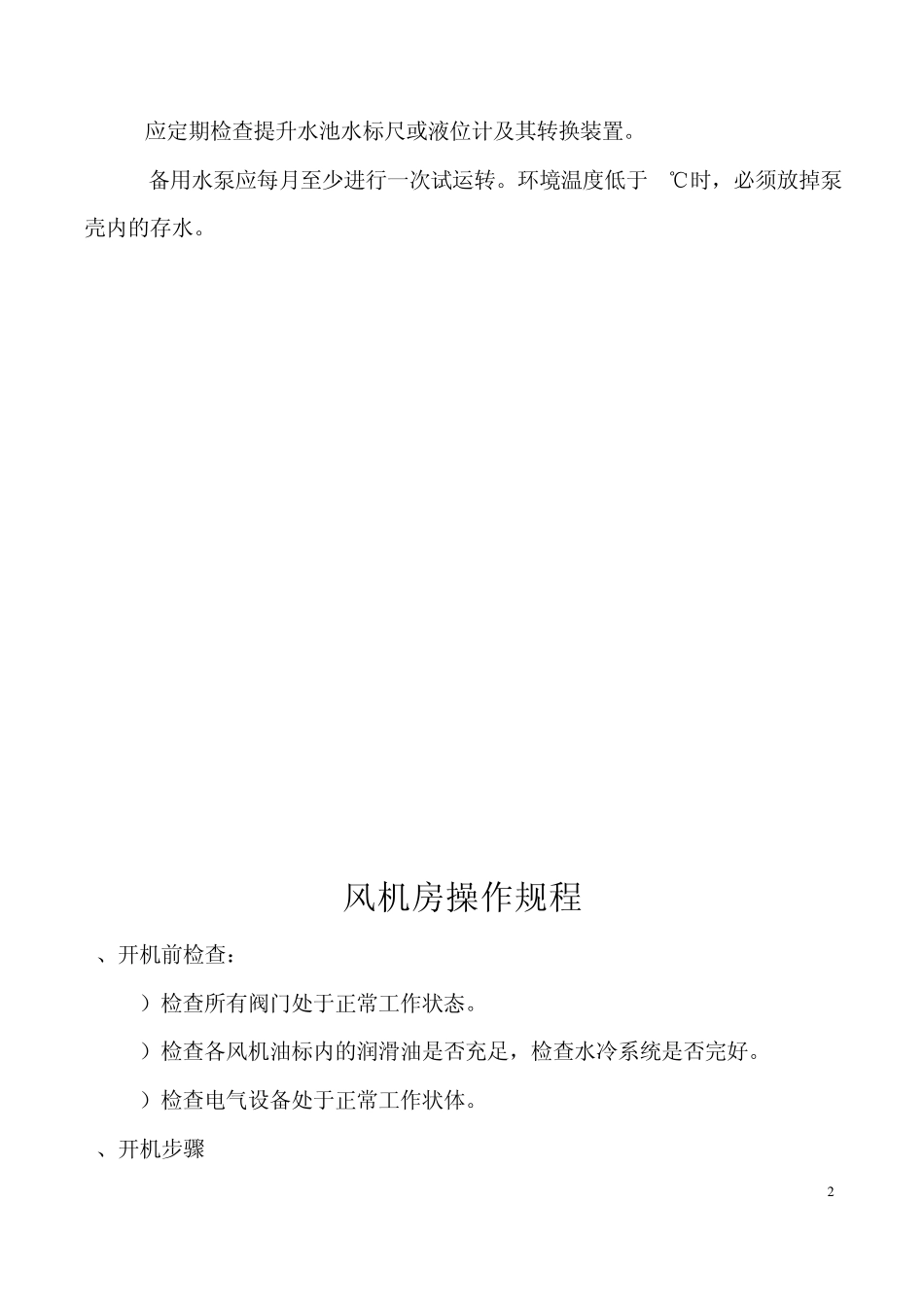 某污水处理厂工段安全操作规程_第3页