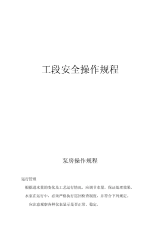 某污水处理厂工段安全操作规程