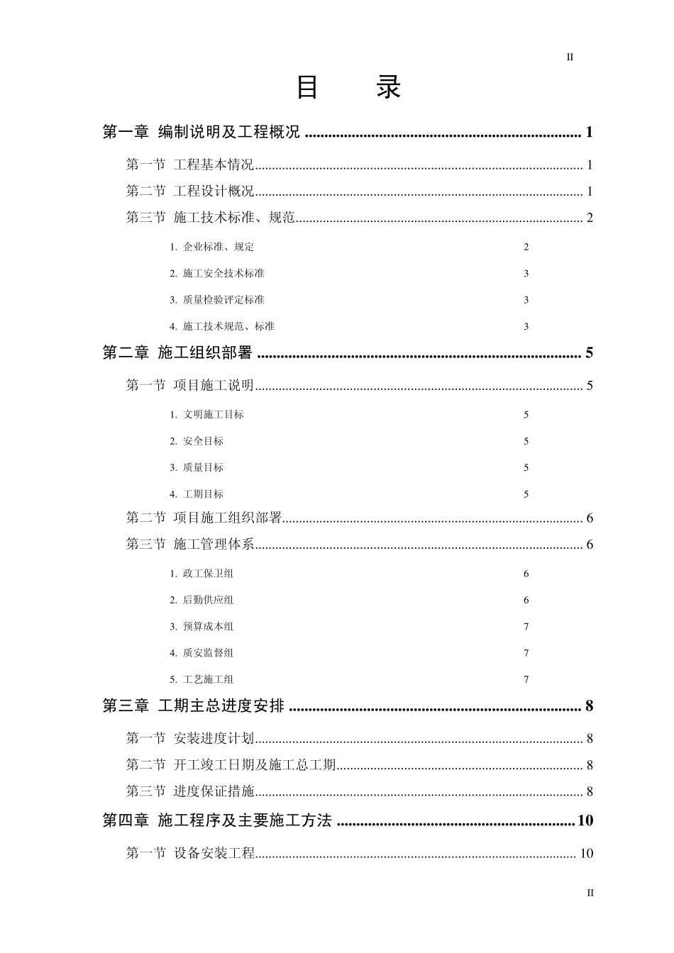 某污水处理厂安装工程施工方案_第2页