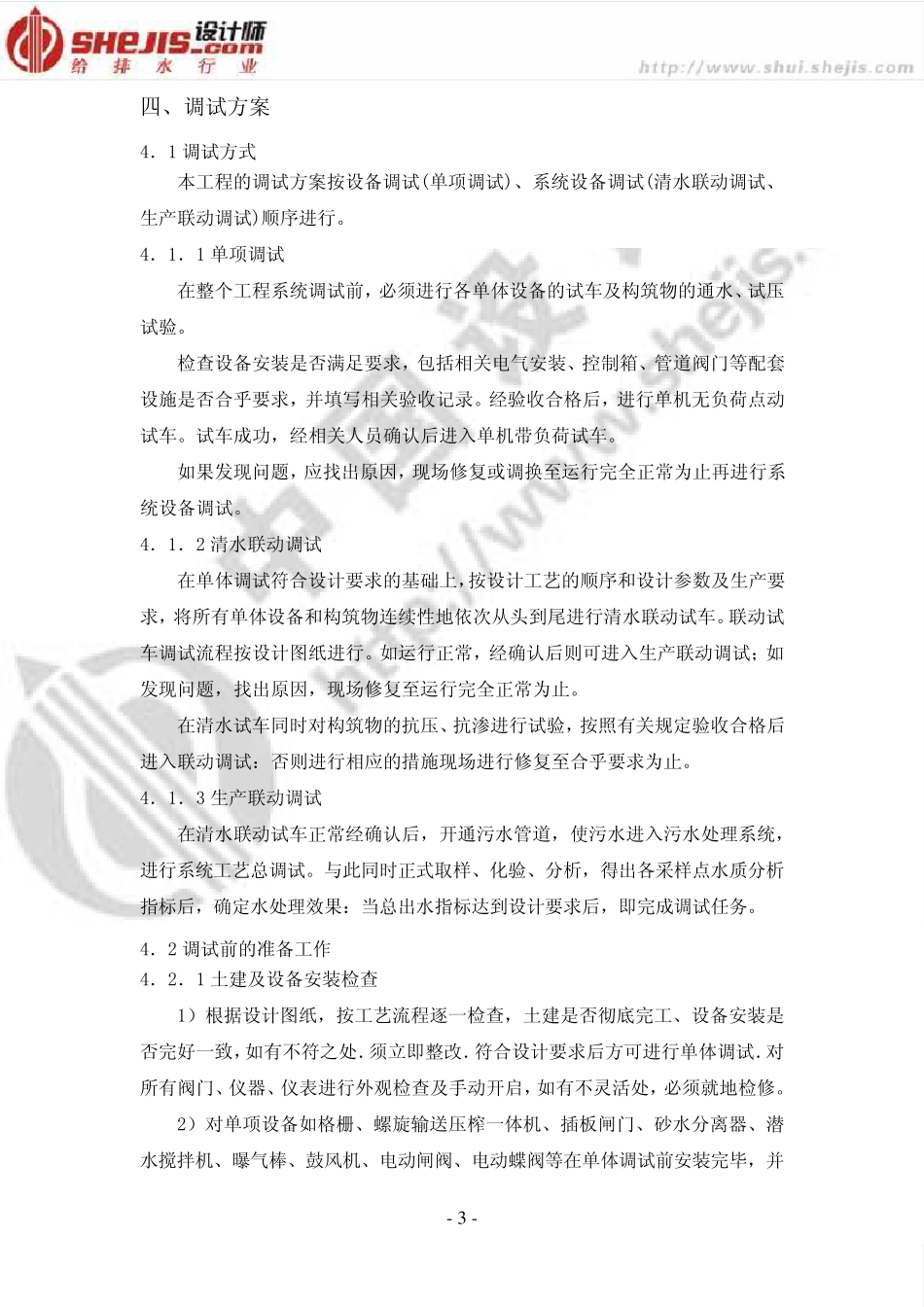 某污水处理厂总调试方案_第3页