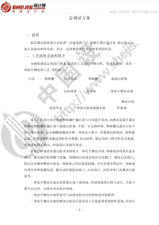 某污水处理厂总调试方案