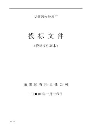 某污水处理厂投标文件
