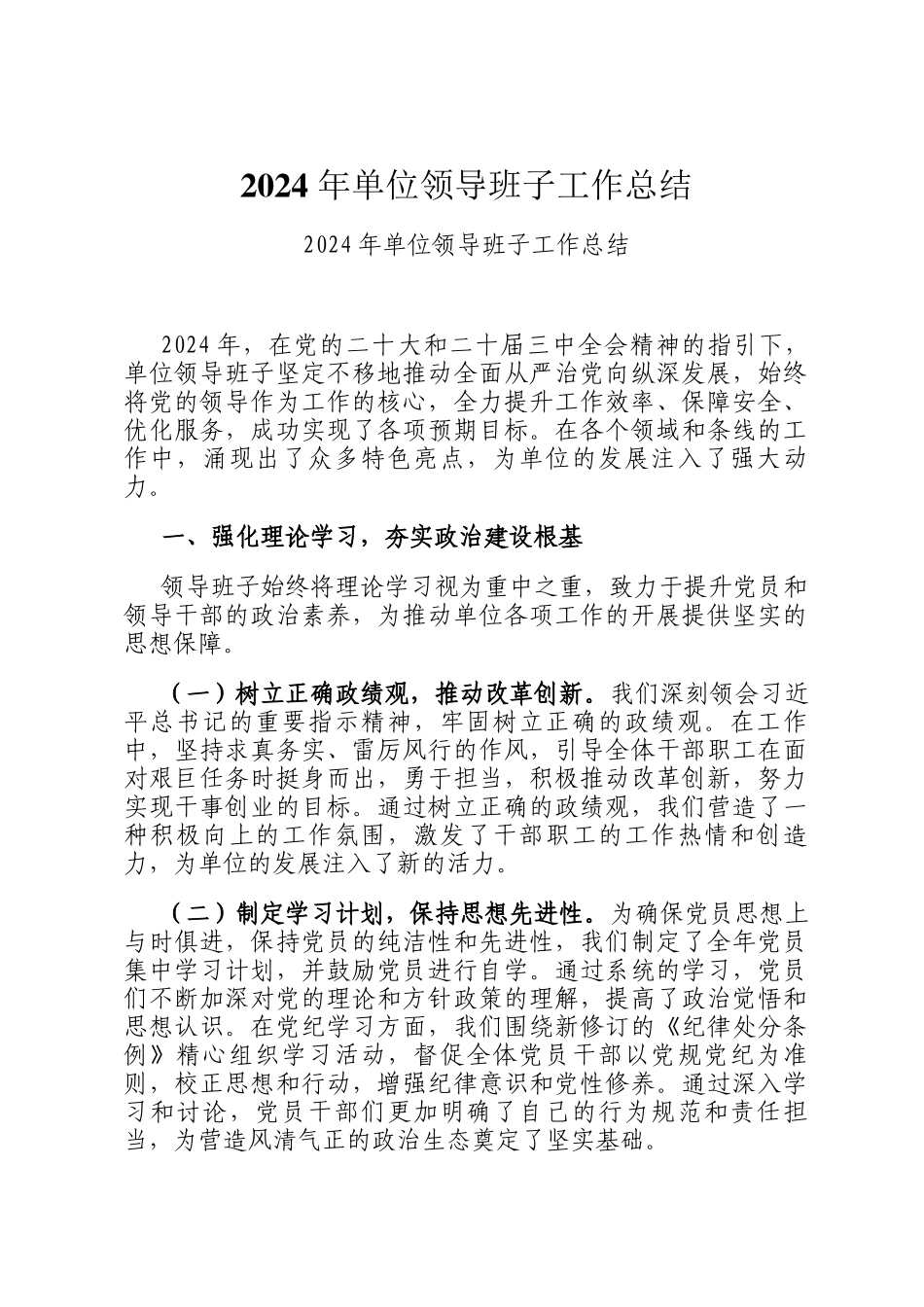 2024 年单位领导班子工作总结_第1页