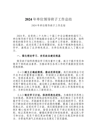 2024 年单位领导班子工作总结
