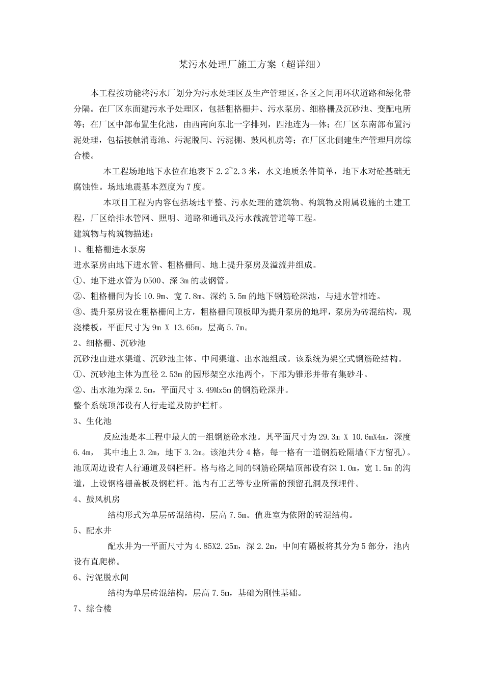 某污水处理厂施工方案(超详细)_第1页