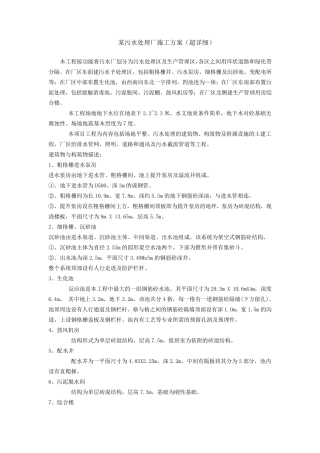 某污水处理厂施工方案(超详细)