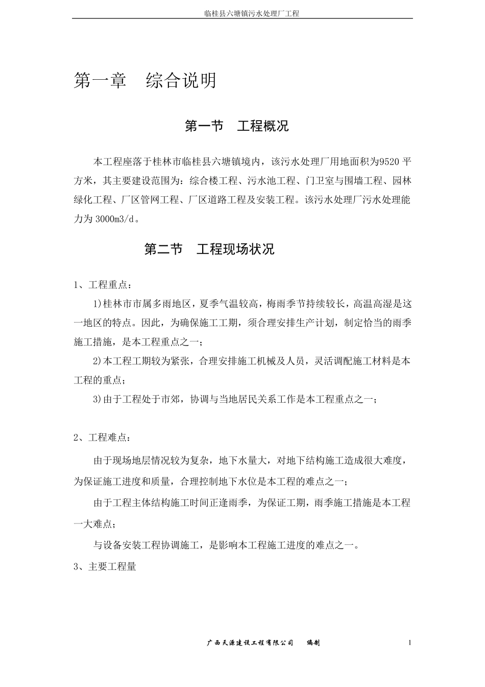 某污水处理厂施工组织设计_第1页