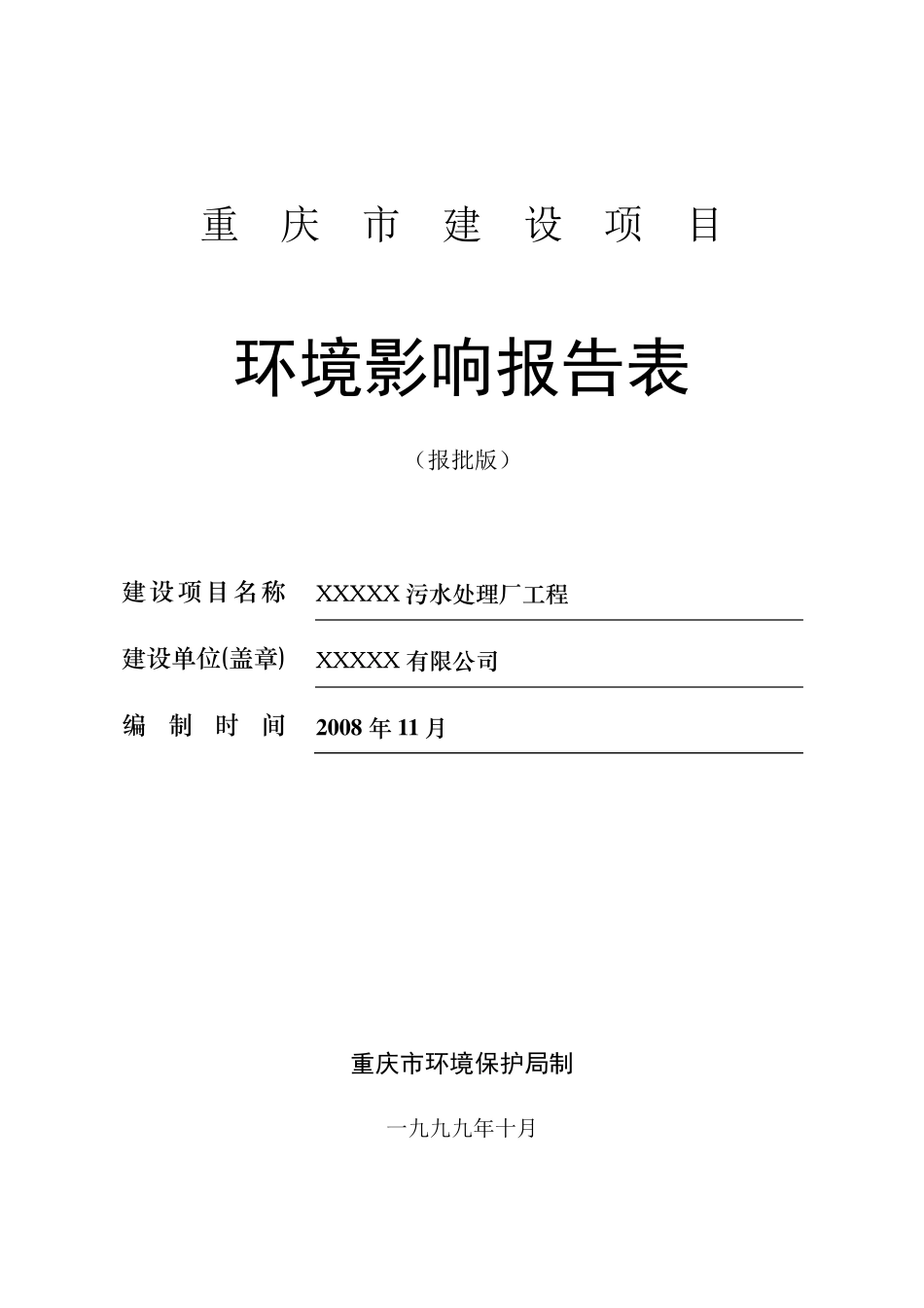 某污水处理厂环评表(报批版)_第1页